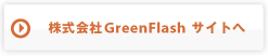 株式会社GreenFlashサイトへ